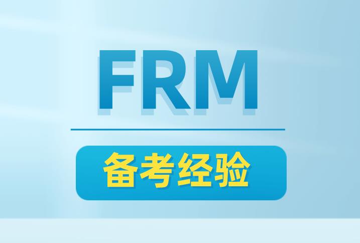 FRM需要多少复习时间？有哪些好的攻略？