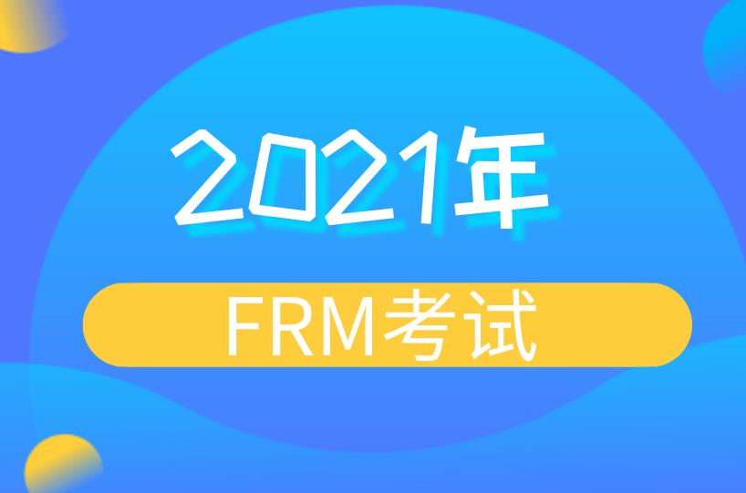 2021年FRM考试,一年还是有两次吗?