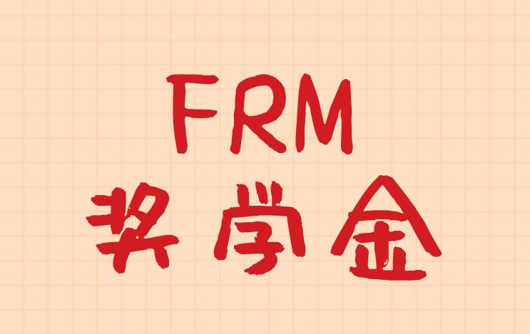 FRM奖学金是什么？报名FRM就能申请吗？