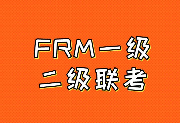 FRM两级一起考有难度吗？如何备考？