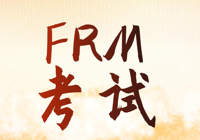 FRM考试，考生可以提前交卷吗？