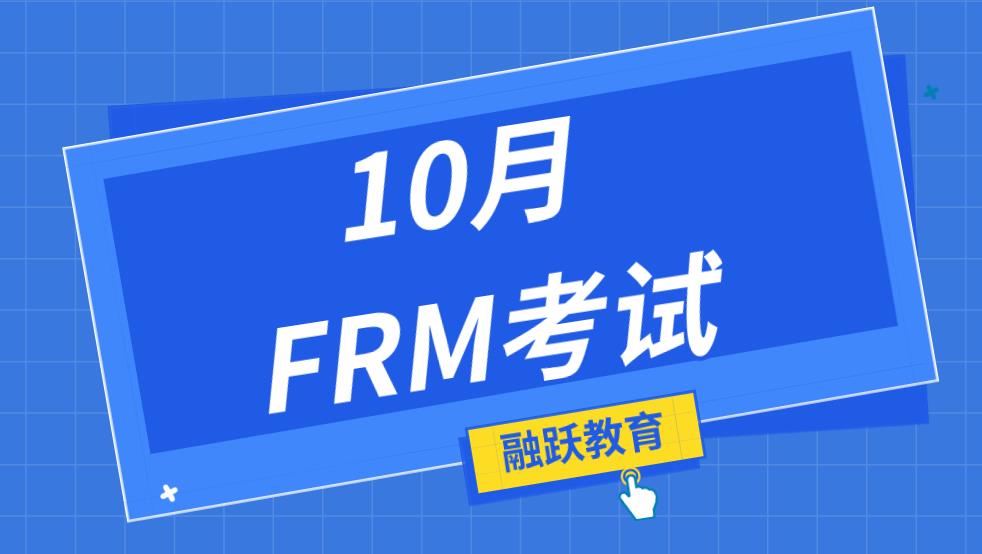 2020年10月FRM考试，考场规则有哪些？