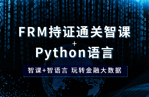 FRM持证通关课+Python语言