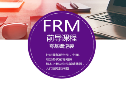 FRM一级前导班