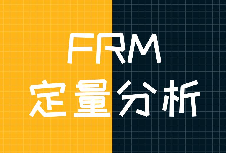 FRM定量分析，在2020年考试中有所变化吗？