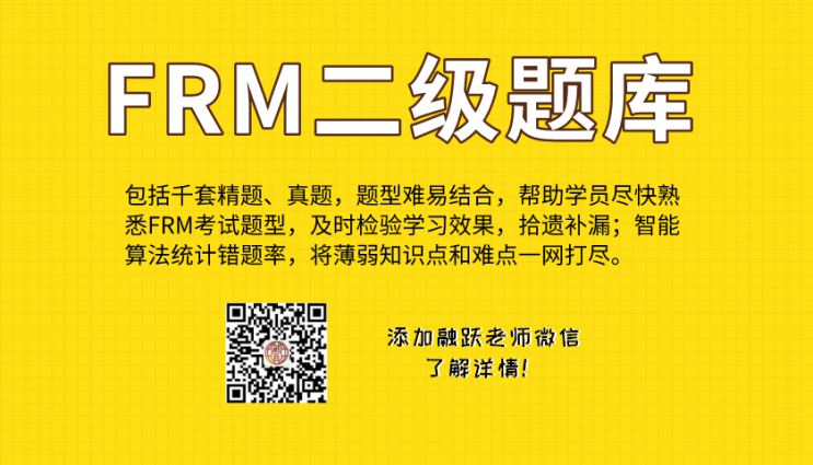  FRM二级题库