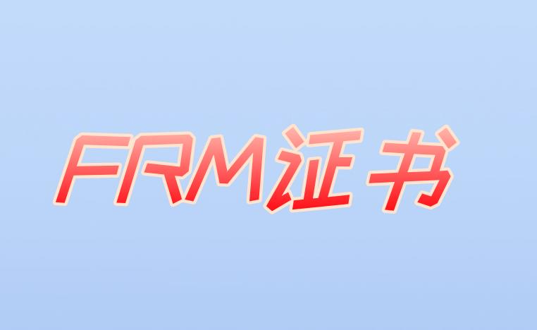 申请FRM证书，所谓的流程有什么？