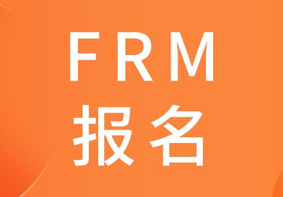 FRM报名用驾照可以吗？如何进行报名？