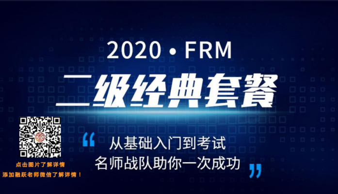 2020年FRM二级经典套餐PLUS