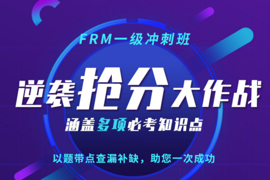 融跃FRM一级冲刺班