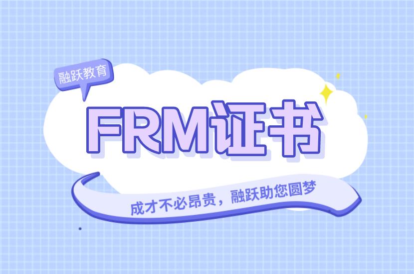 FRM证书用处这么多，最后一条你值得拥有！