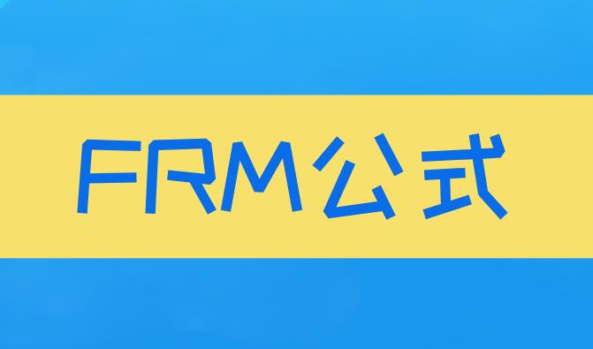 如何巧妙的记住FRM公式？