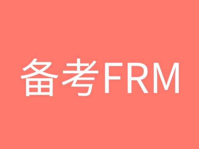 适合所有FRM备考人员的学习方法是什么？