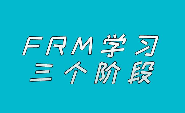 FRM三个阶段的学习，考生应该如何安排？