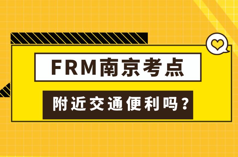 FRM南京考点具体在哪里，附近交通如何？