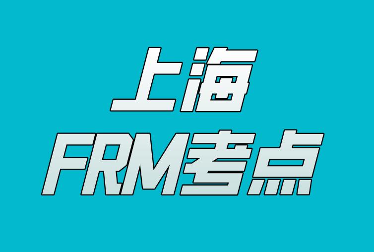 FRM上海考场大吗?具体位置在哪?