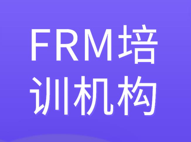 FRM培训机构在郑州有靠谱的吗？