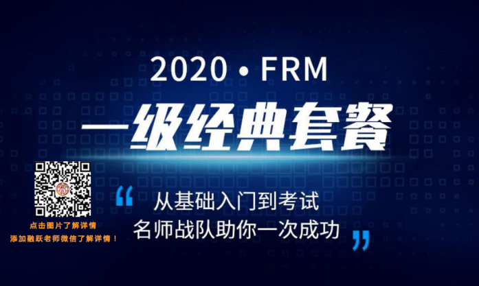 2020年FRM一级经典套餐PLUS