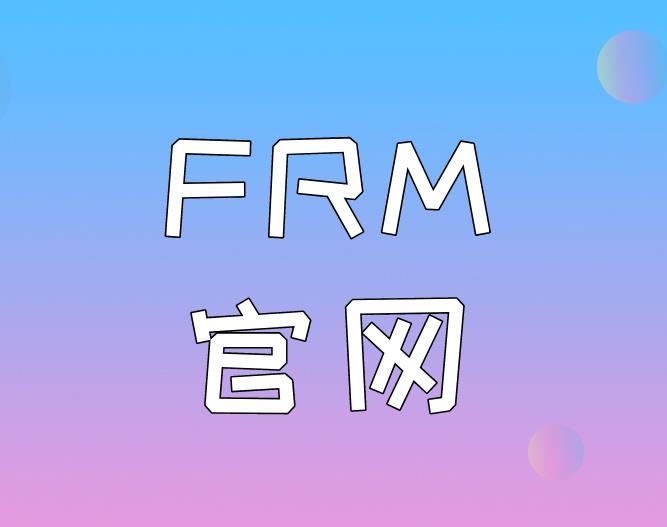 FRM报名网站有中文的吗？具体是哪个？