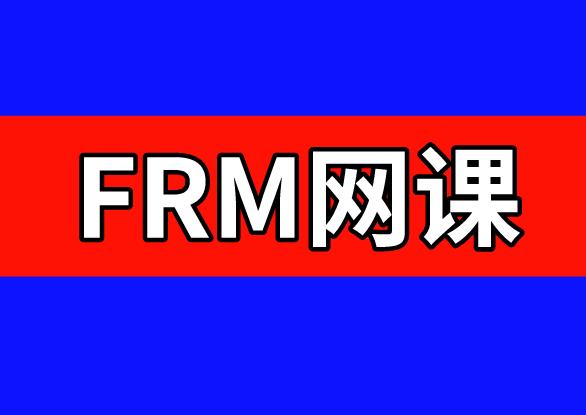 备考FRM,FRM网课如何选择?