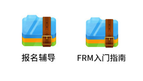 FRM备考资料