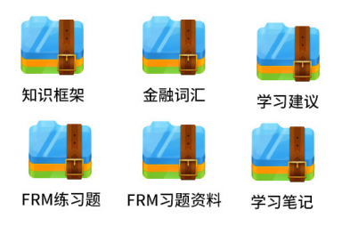 FRM备考资料