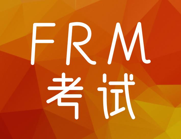 FRM是什么的缩写？好考取吗？