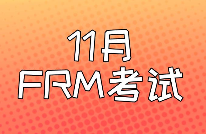 2020年11月FRM考试，考生报名需知！