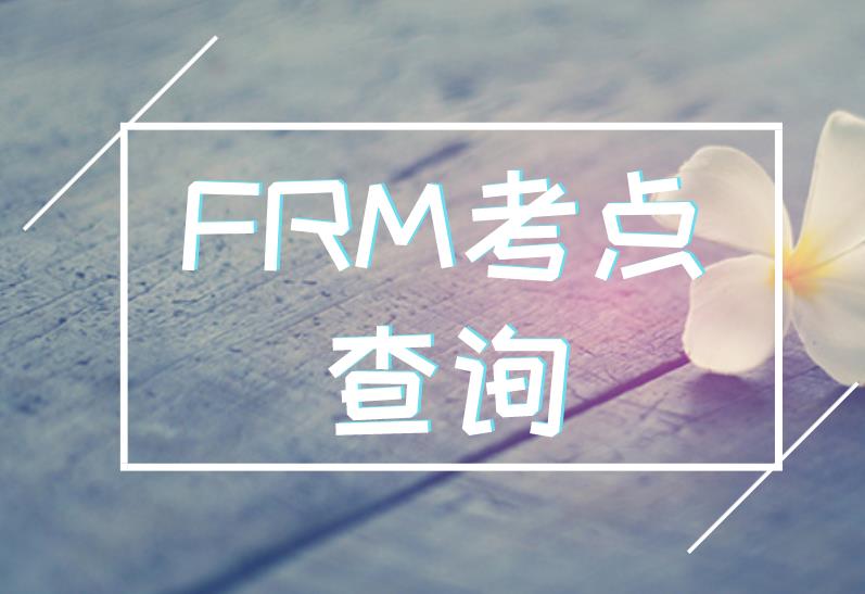 FRM考试地点有18个吗？具体都在哪？