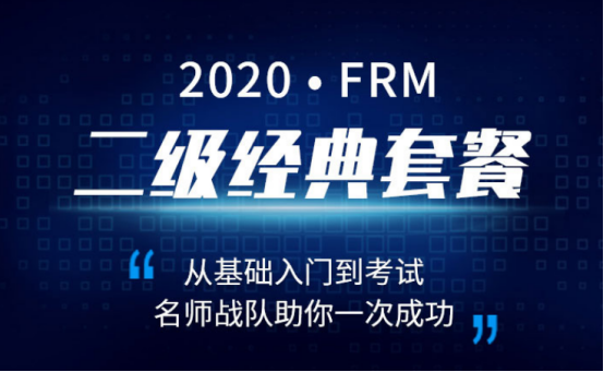 2020年FRM二级经典套餐 2020年FRM二级经典套餐