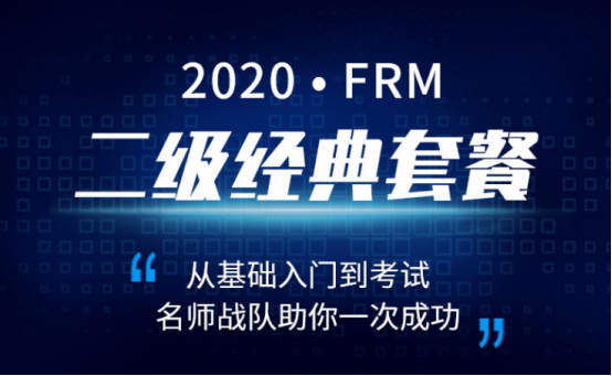 2020年FRM二级经典套餐