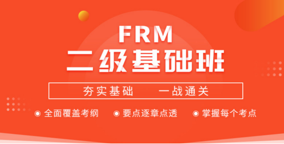 2020年FRM二级基础班 2020年FRM二级基础班