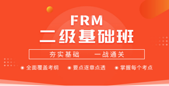 2020年FRM二级基础班