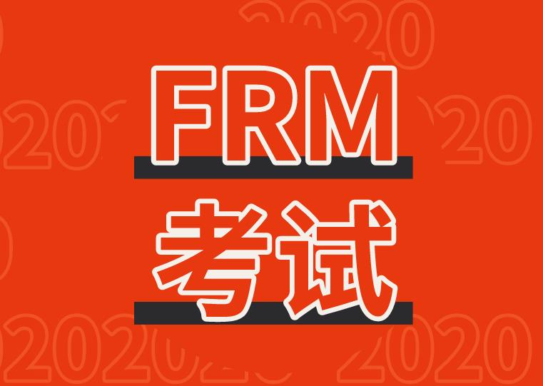 FRM考试是什么意思？一文带你详细了解！