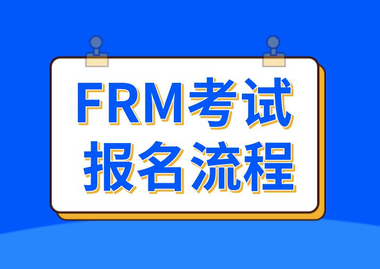 FRM考试怎么报名?报名步骤有什么?