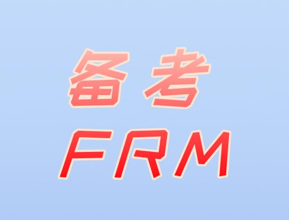 备考FRM考试，如何制定合理的复习计划？