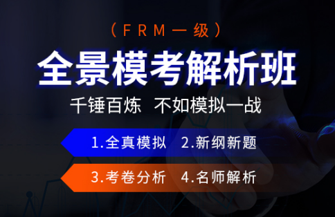 FRM一级全景模考解析班