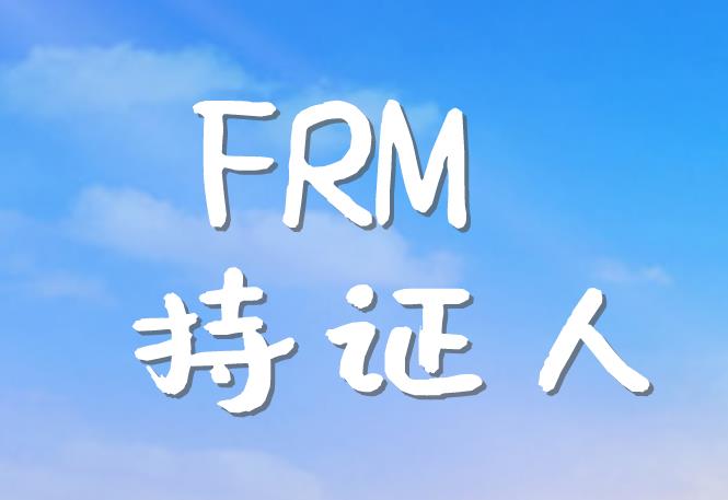 FRM持证人从事风险管理职业，需要具备哪些技能？