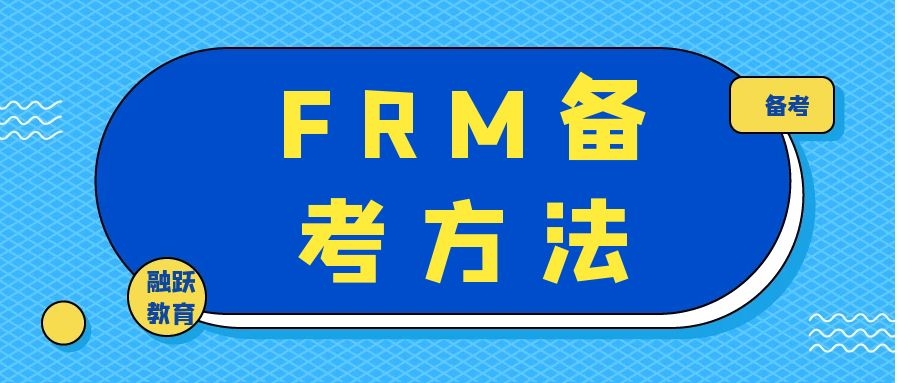 最后冲刺阶段，考生应该如何学习FRM？