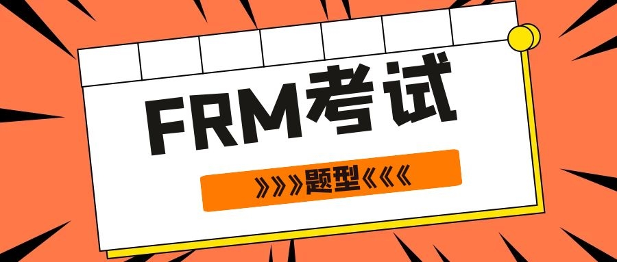 FRM考试题型有简答题吗？
