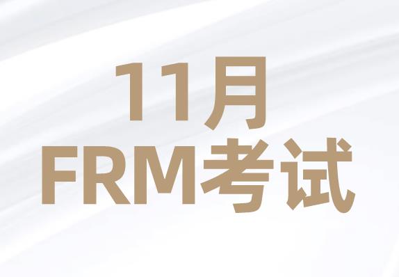 11月FRM考试，8月31日第二阶段报名截止！