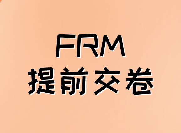 FRM考试可以提前交卷吗？