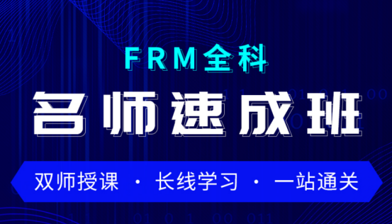 融跃2021年FRM全科名师速成班