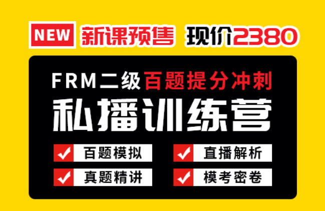 FRM二级百题提分冲刺预售课