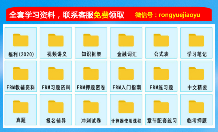 免费发送FRM备考资料（点我领取）
