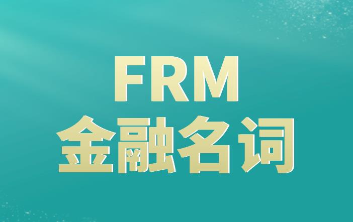 FRM金融名词详细解析，送给备考FRM的你！