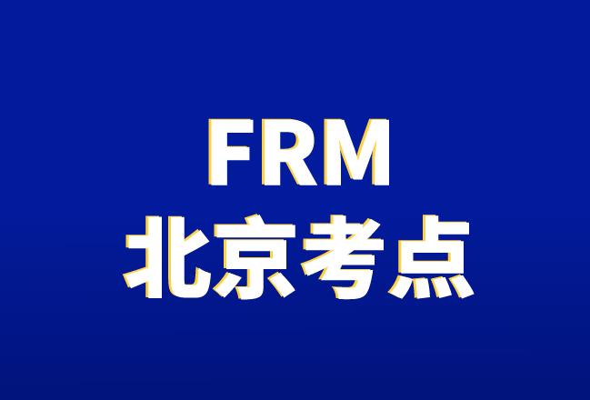 2020年11月FRM考试，北京考点在哪？