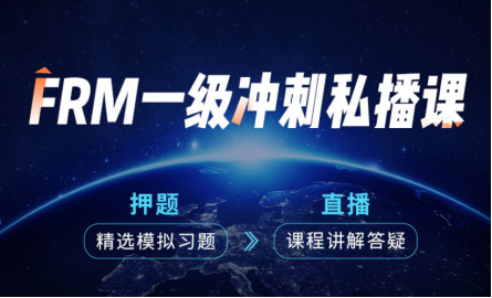 融跃FRM一级冲刺私播课