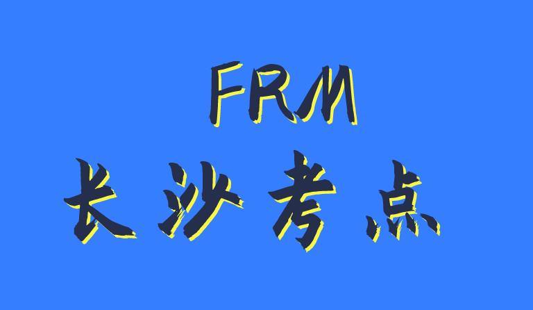 2020年11月FRM考试，长沙考点介绍！