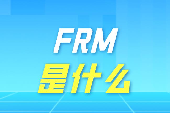FRM全称是什么？FRM是什么考试？